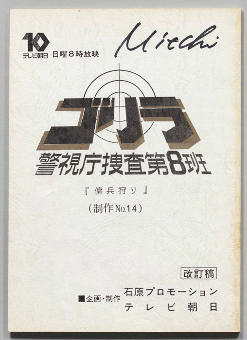 ゴリラ　警視庁捜査第8班（改訂稿）