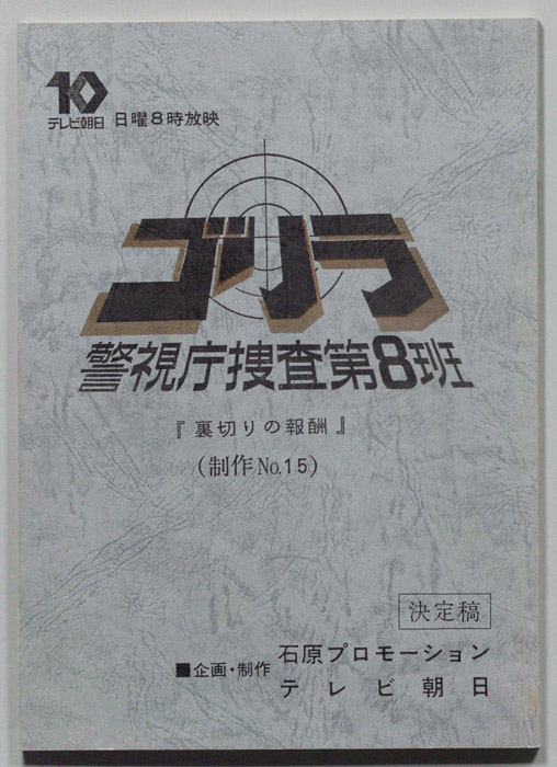 ゴリラ　警視庁捜査第8班（決定稿）