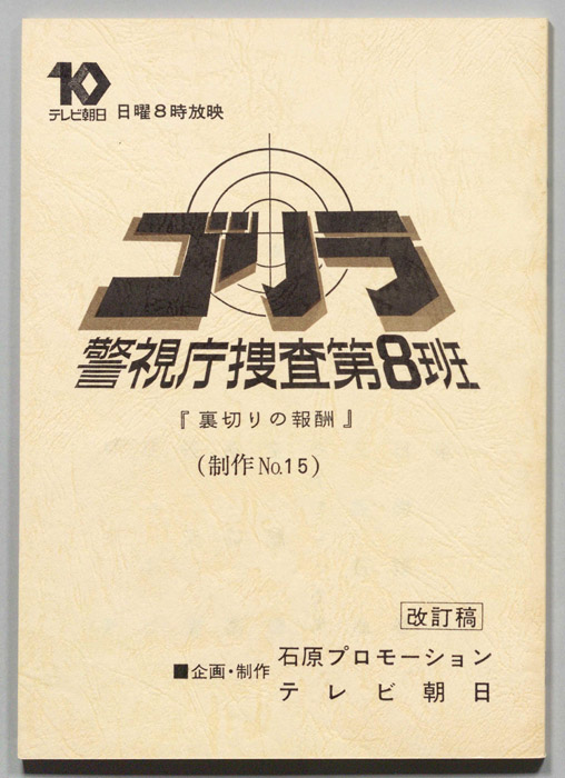 ゴリラ　警視庁捜査第8班（改訂稿）