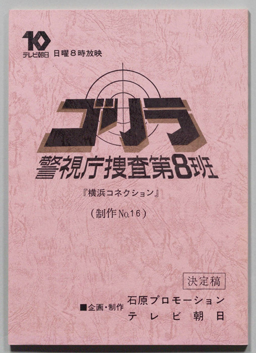 ゴリラ　警視庁捜査第8班（決定稿）