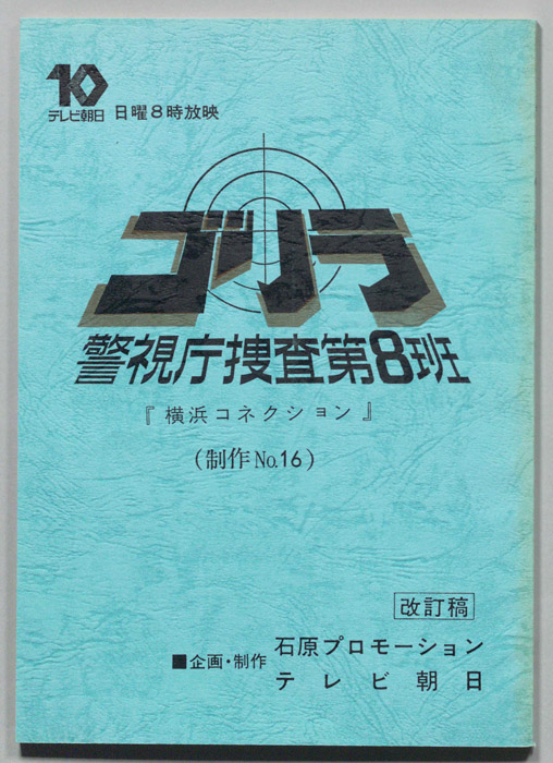 ゴリラ　警視庁捜査第8班（改訂稿）