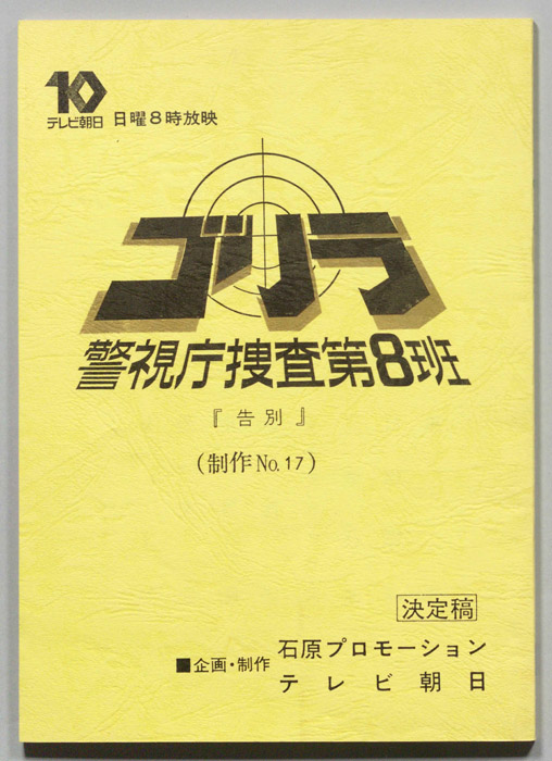 ゴリラ　警視庁捜査第8班（決定稿）