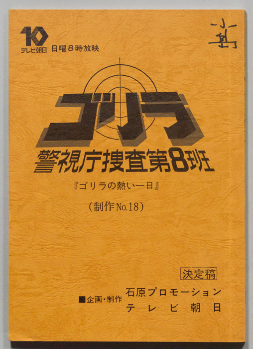 ゴリラ　警視庁捜査第8班（決定稿）