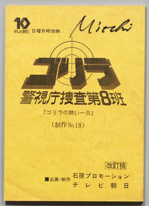 ゴリラ　警視庁捜査第8班（改訂稿）