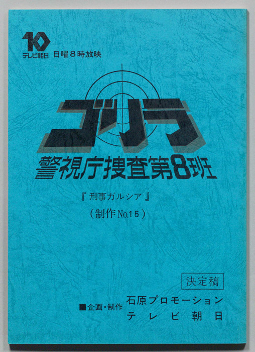 ゴリラ　警視庁捜査第8班（決定稿）