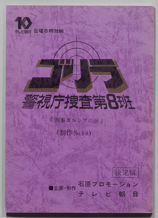 ゴリラ　警視庁捜査第8班（決定稿）