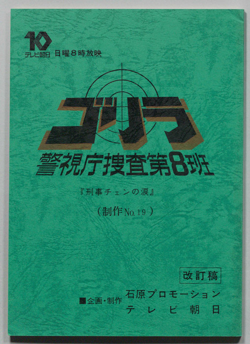 ゴリラ　警視庁捜査第8班（改訂稿）