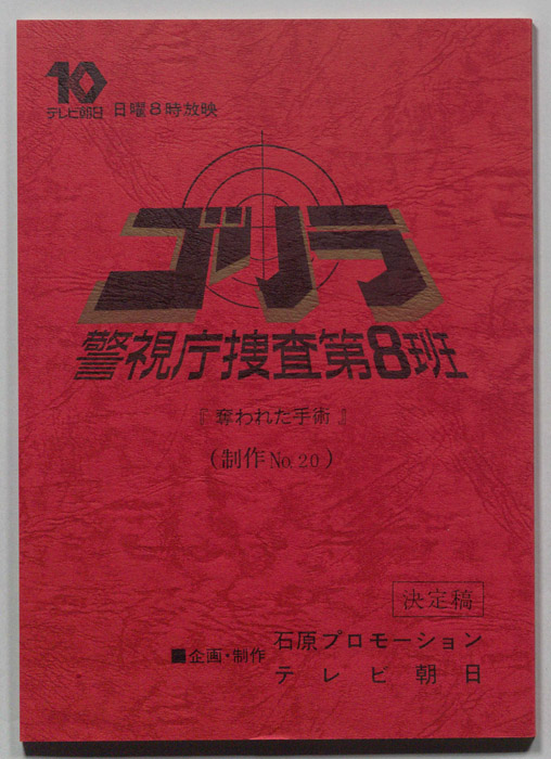 ゴリラ　警視庁捜査第8班（決定稿）