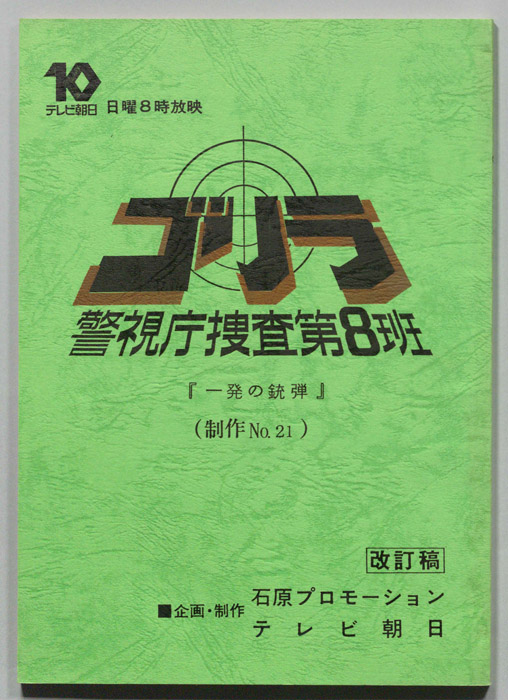 ゴリラ　警視庁捜査第8班（改訂稿）