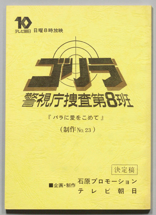 ゴリラ　警視庁捜査第8班（決定稿）