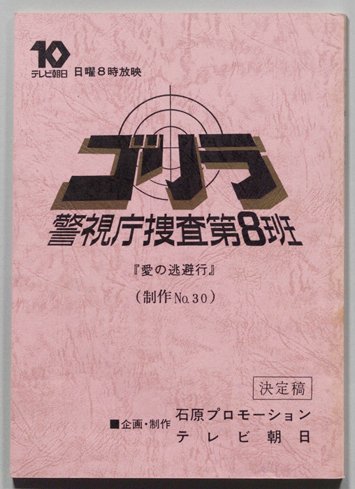 ゴリラ　警視庁捜査第8班（決定稿）