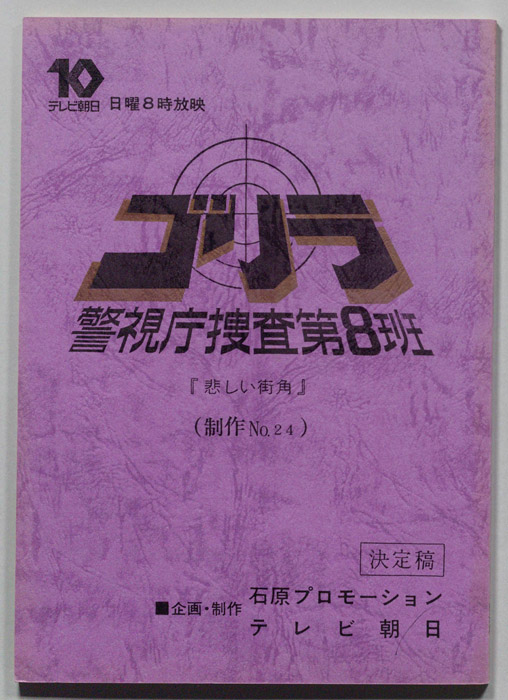 ゴリラ　警視庁捜査第8班（決定稿）