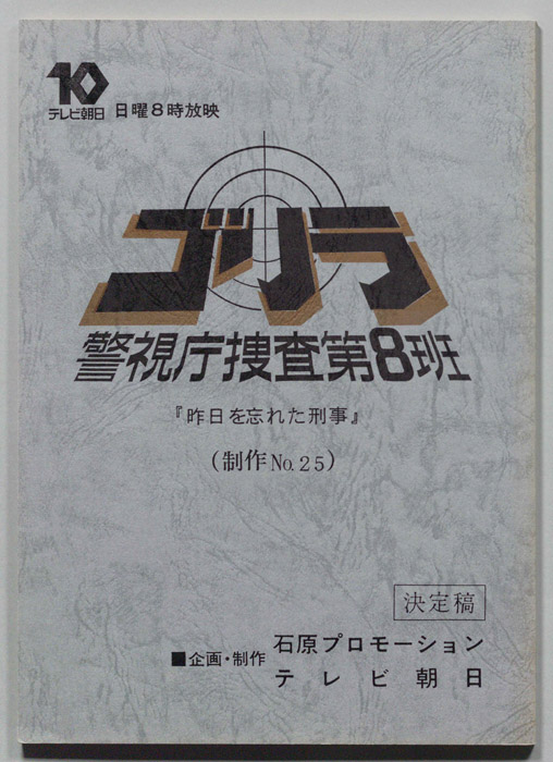ゴリラ　警視庁捜査第8班（決定稿）