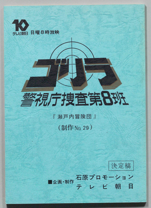 ゴリラ　警視庁捜査第8班（決定稿）