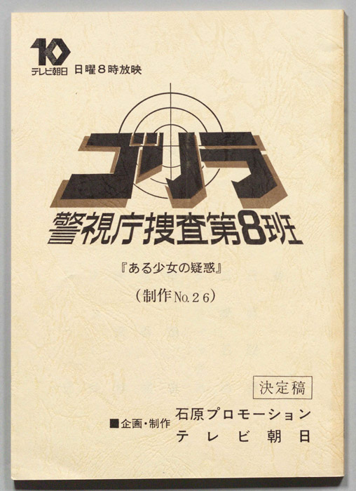 ゴリラ　警視庁捜査第8班（決定稿）