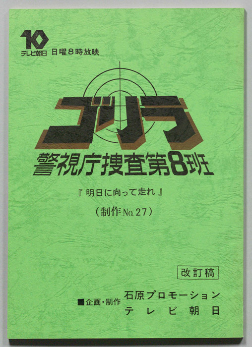 ゴリラ　警視庁捜査第8班（改訂稿）