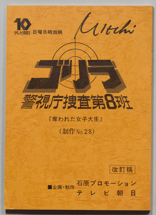 ゴリラ　警視庁捜査第8班（改訂稿）