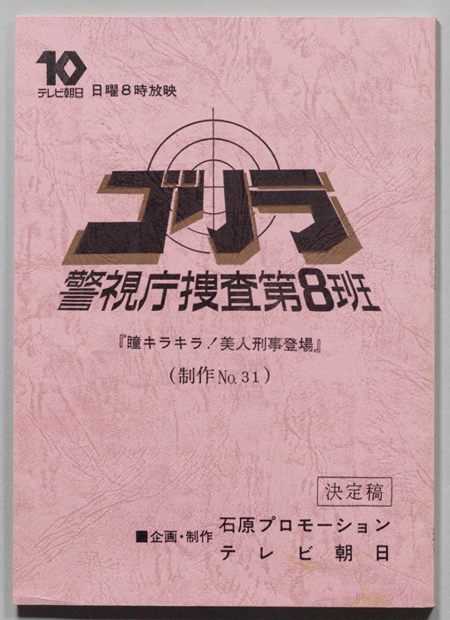 ゴリラ　警視庁捜査第8班（決定稿）