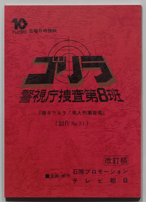 ゴリラ　警視庁捜査第8班（改訂稿）