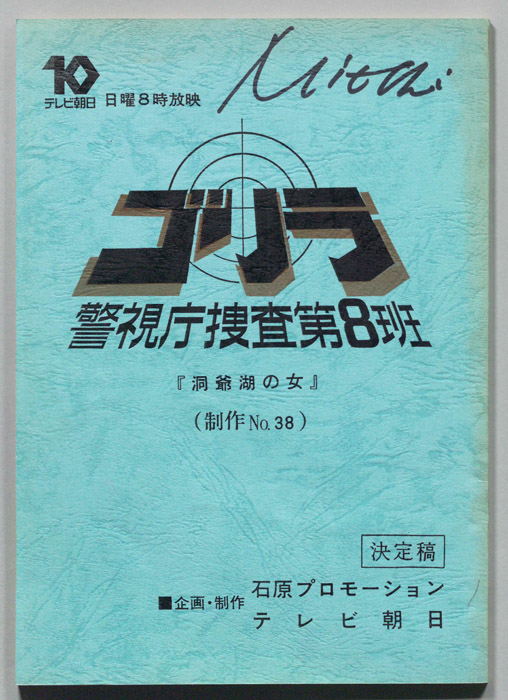 ゴリラ　警視庁捜査第8班（決定稿）