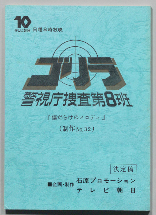 ゴリラ　警視庁捜査第8班（決定稿）
