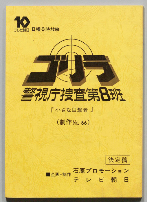 ゴリラ　警視庁捜査第8班（決定稿）
