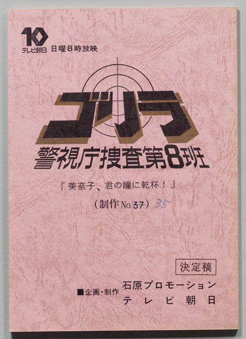 ゴリラ　警視庁捜査第8班（決定稿）