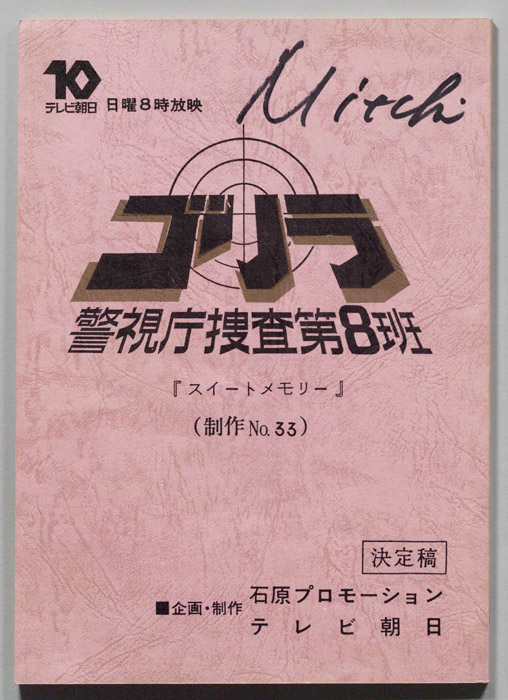 ゴリラ　警視庁捜査第8班（決定稿）