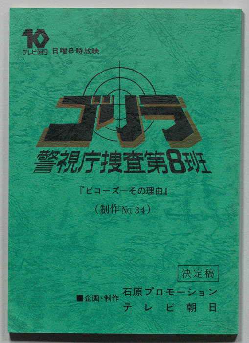 ゴリラ　警視庁捜査第8班（決定稿）