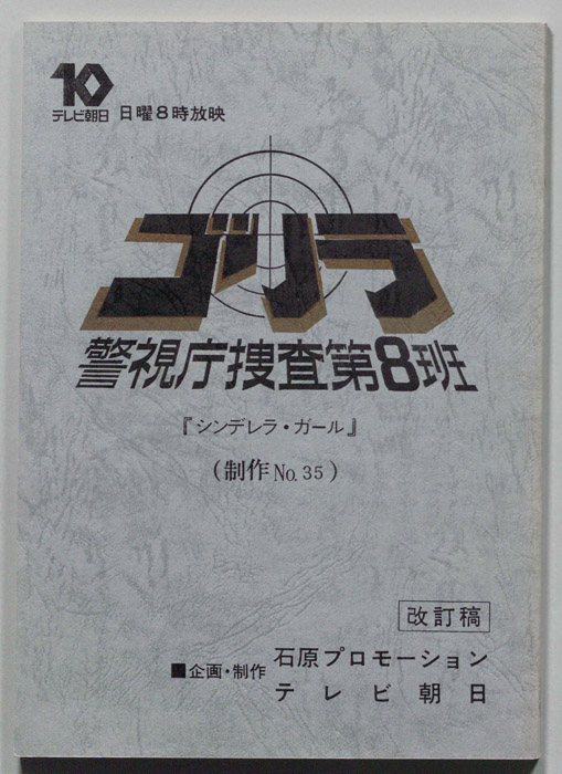 ゴリラ　警視庁捜査第8班（改訂稿）