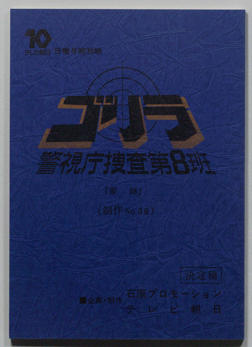 ゴリラ　警視庁捜査第8班（決定稿）