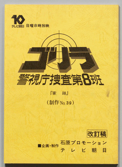 ゴリラ　警視庁捜査第8班（改訂稿）