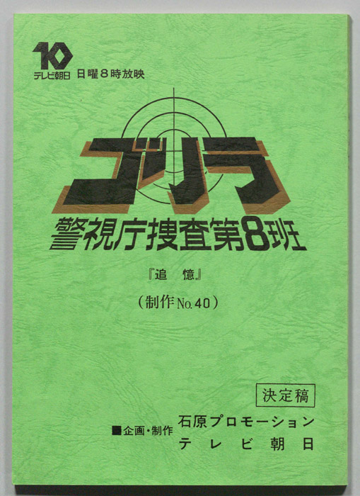 ゴリラ　警視庁捜査第8班（決定稿）