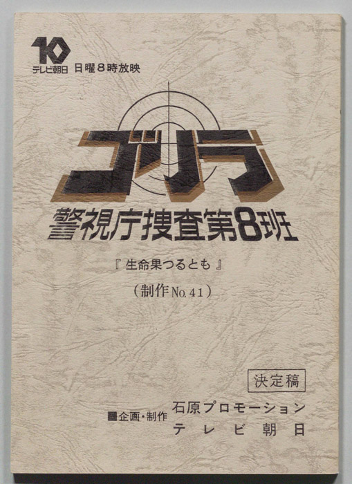 ゴリラ　警視庁捜査第8班（決定稿）
