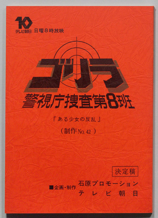 ゴリラ　警視庁捜査第8班（決定稿）