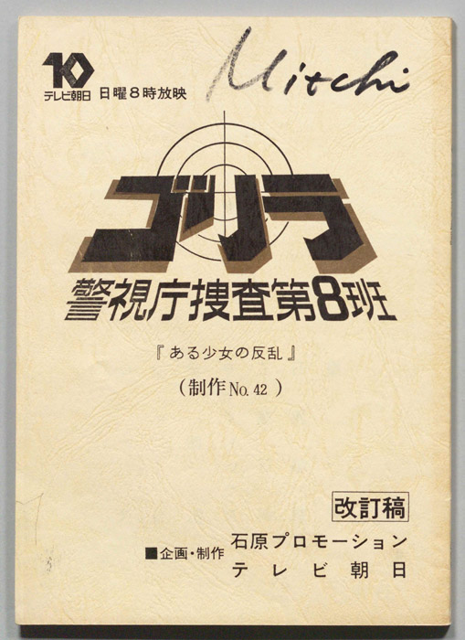 ゴリラ　警視庁捜査第8班（改訂稿）