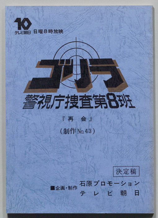 ゴリラ　警視庁捜査第8班（決定稿）