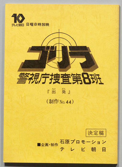 ゴリラ　警視庁捜査第8班（決定稿）