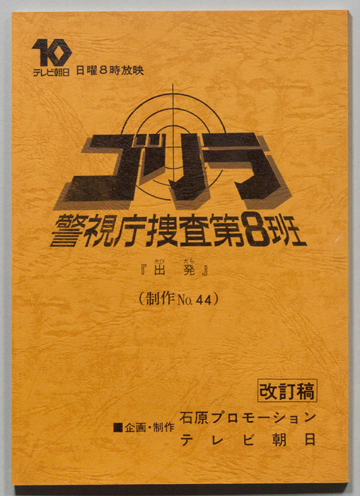 ゴリラ　警視庁捜査第8班（改訂稿）