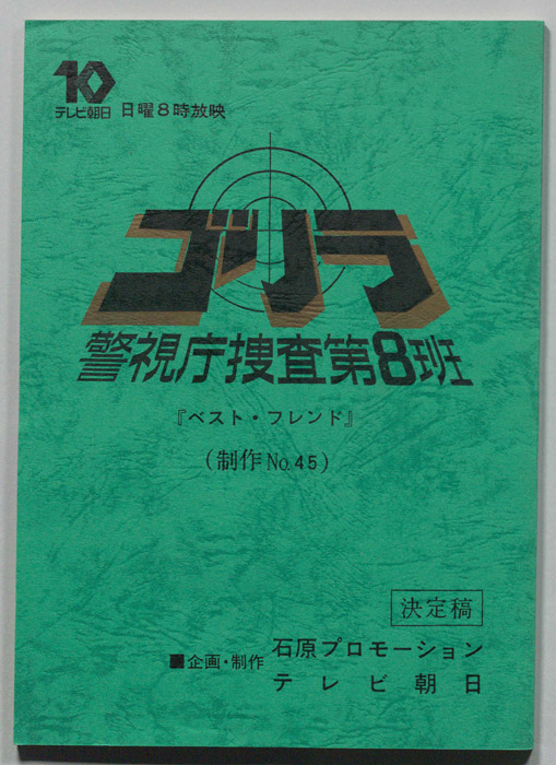 ゴリラ　警視庁捜査第8班（決定稿）
