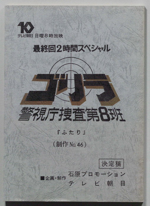 ゴリラ　警視庁捜査第8班（決定稿）