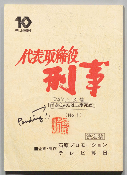 代表取締役刑事（決定稿）