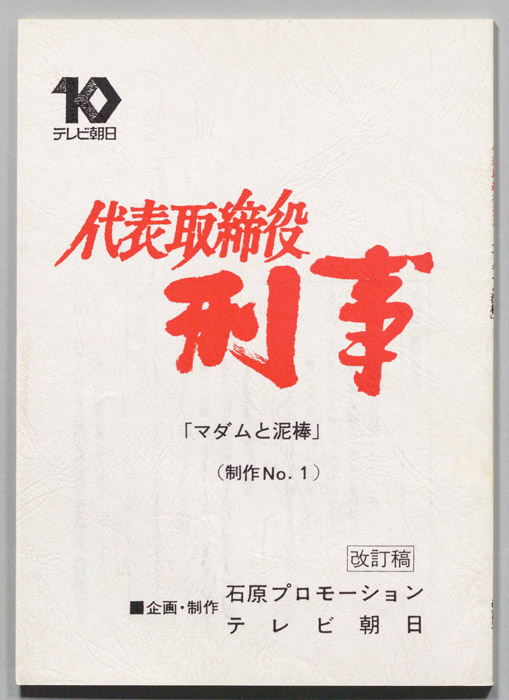 代表取締役刑事（改訂稿）