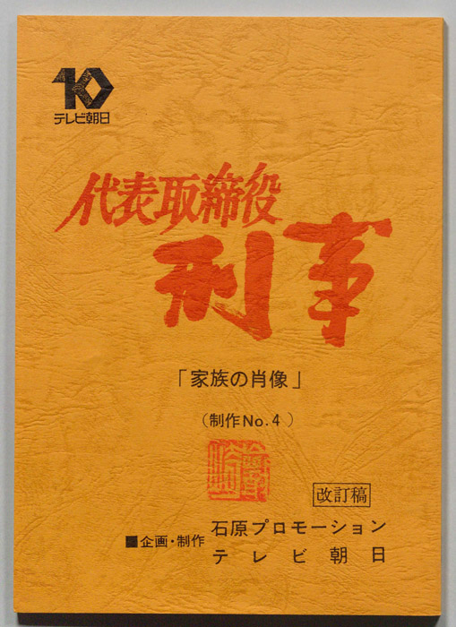 代表取締役刑事（改訂稿）