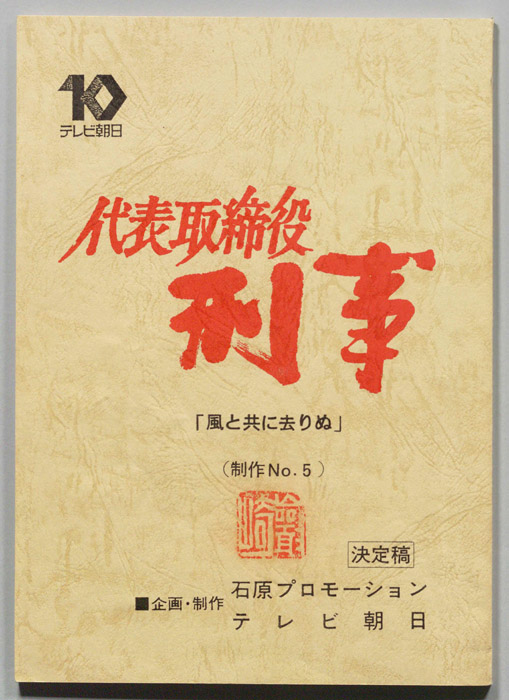 代表取締役刑事（決定稿）