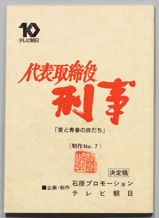 代表取締役刑事（決定稿）