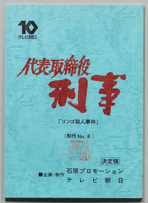 代表取締役刑事（決定稿）