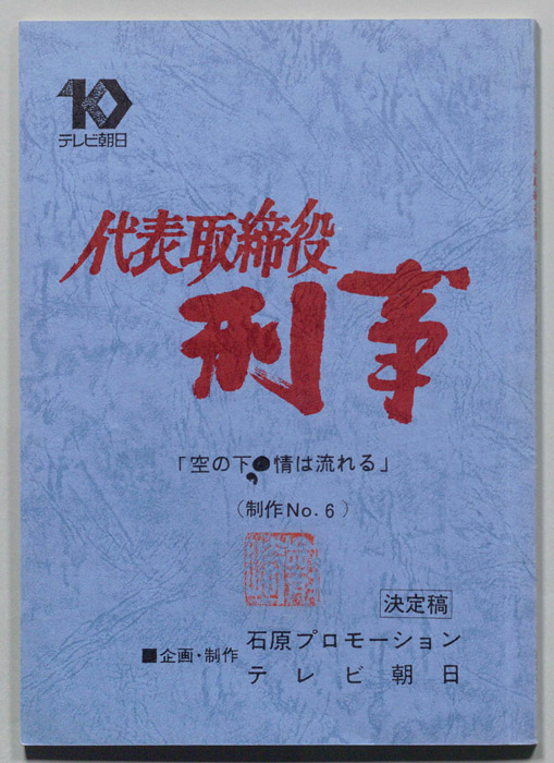 代表取締役刑事（決定稿）