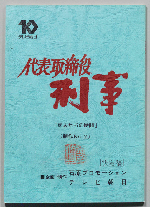 代表取締役刑事（決定稿）