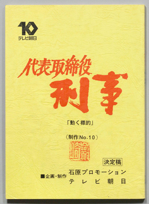 代表取締役刑事（決定稿）